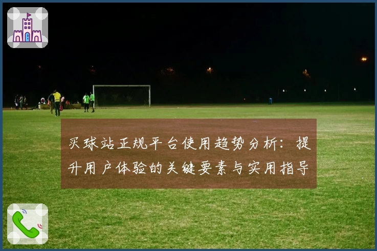买球站正规平台使用趋势分析：提升用户体验的关键要素与实用指导
