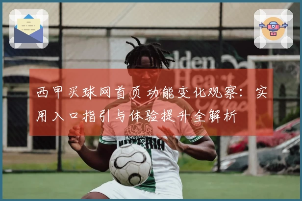 西甲买球网首页功能变化观察：实用入口指引与体验提升全解析