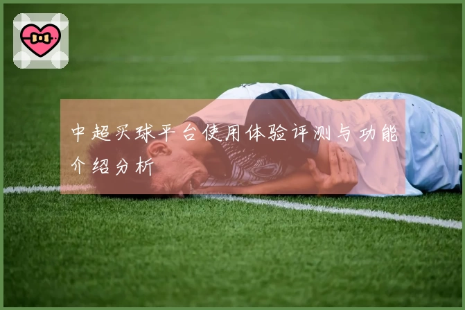 中超买球平台使用体验评测与功能介绍分析