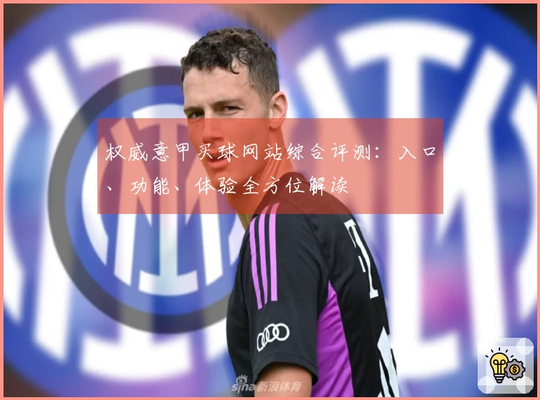 权威意甲买球网站综合评测：入口、功能、体验全方位解读