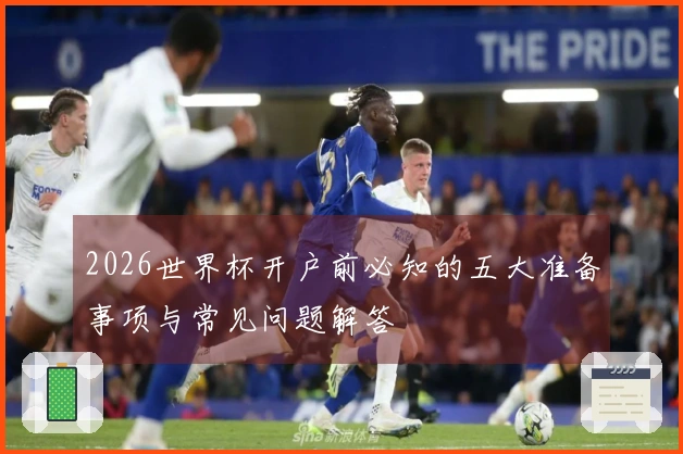 2026世界杯开户前必知的五大准备事项与常见问题解答